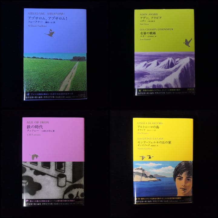 世界文学全集 第1集&第2集【全24巻】 池澤夏樹＝個人