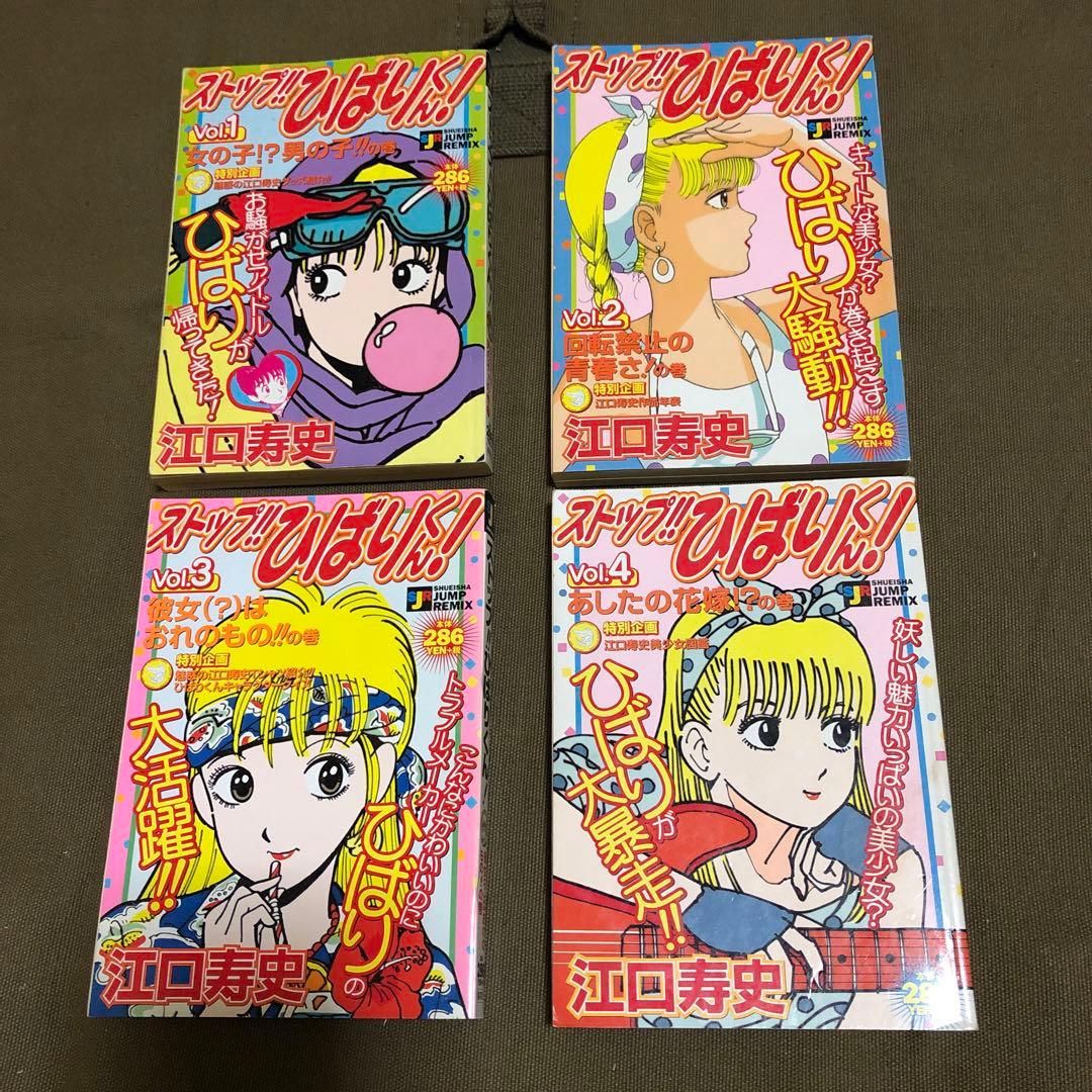 江口寿史 「ストップひばりくん 集英社 ジャンプリミックス全4巻