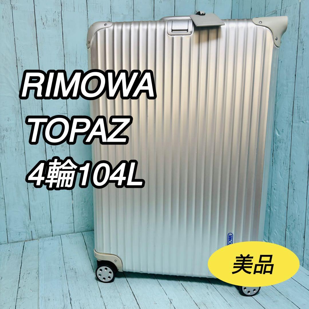 リモワ RIMOWA トパーズ TOPAS 104L 4輪 青ロゴ 93277 - メルカリ