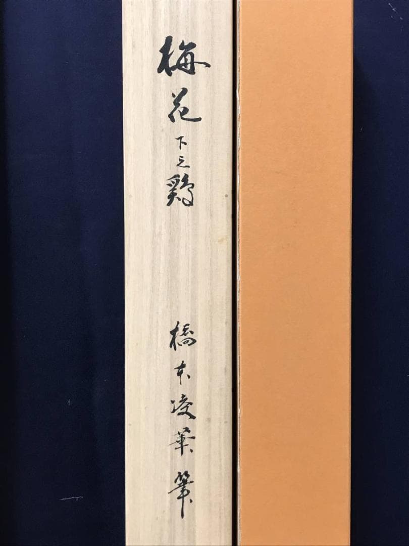 【真作】橋本陵華/梅花之鶏/鶏図/双鶏図/掛軸/名家伝来/AC-337
