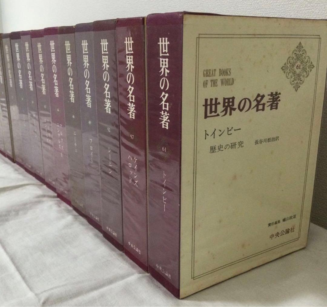 中央公論社 世界の名著 ② 世界の名著 全66巻中、2冊