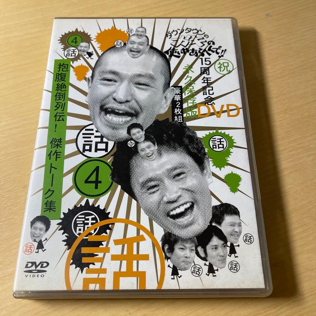 ダウンタウンのガキの使いやあらへんで!! 15周年記念DVD 永久保存版(4