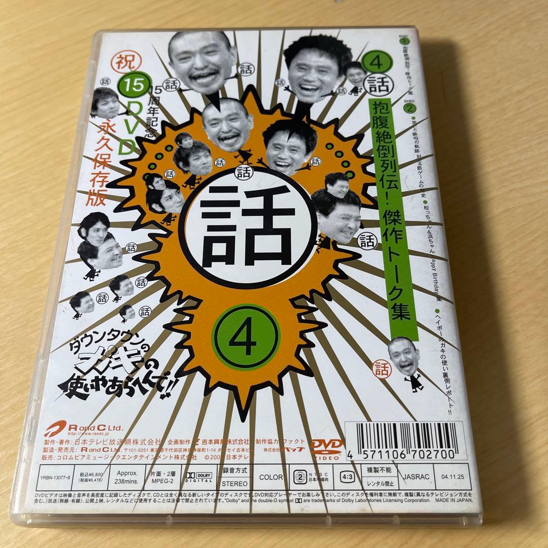 ダウンタウンのガキの使いやあらへんで!! 15周年記念DVD 永久保存版(4