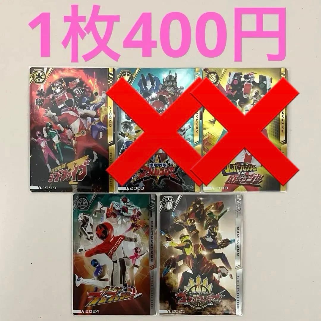 イタジャガ スーパー戦隊シリーズ50周年記念カードコレクション バラ