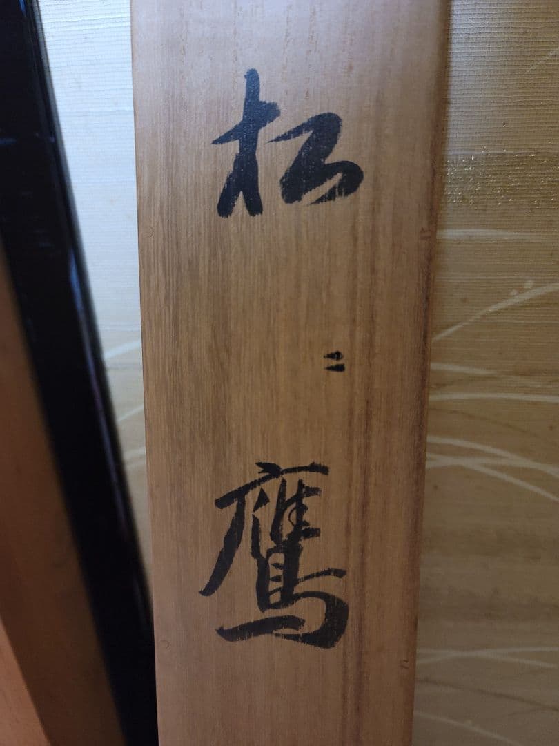 安来出身 画家 野々内安太郎 共箱 松に鷹