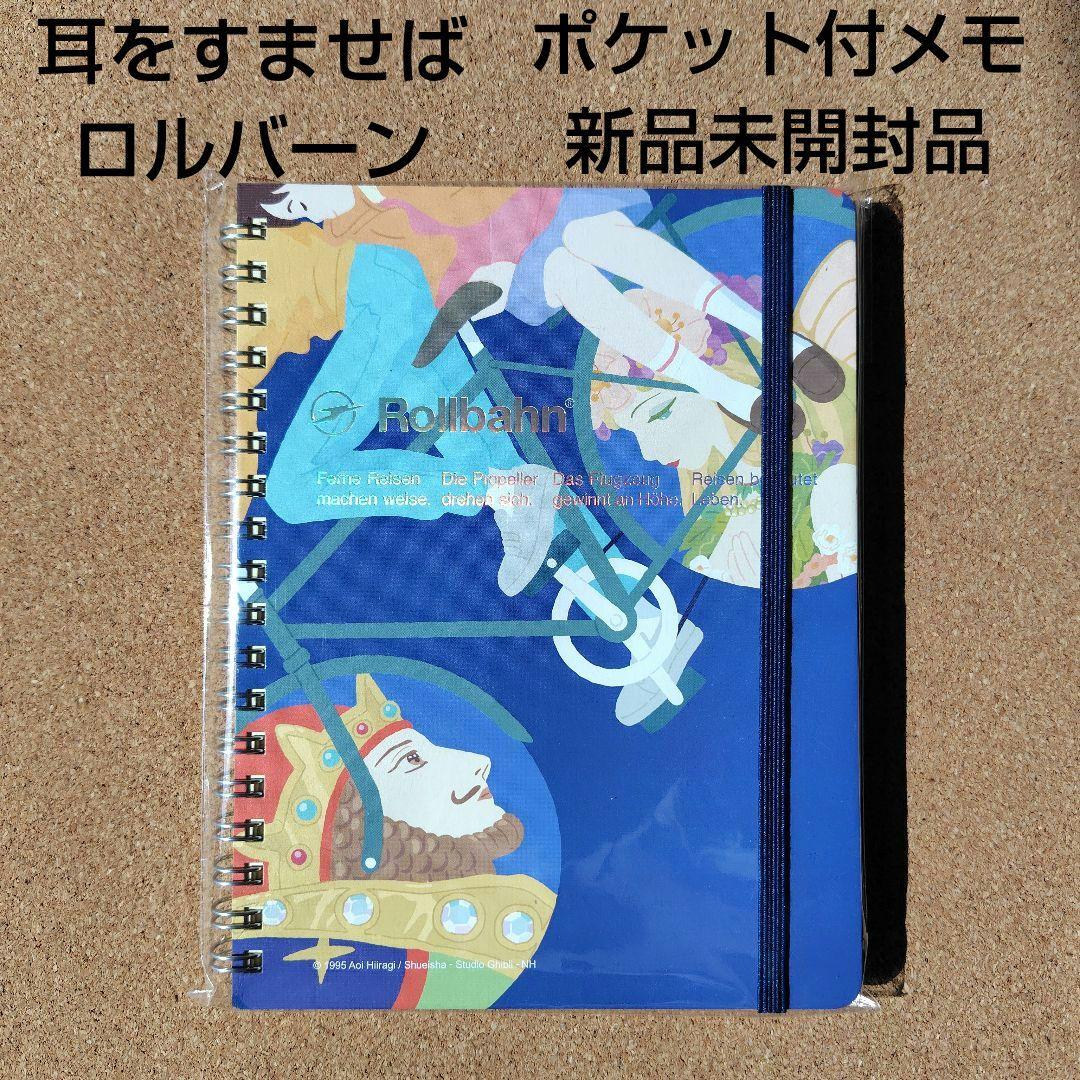 新品 耳をすませば ロルバーン ポケット付メモL ノート スタジオジブリ
