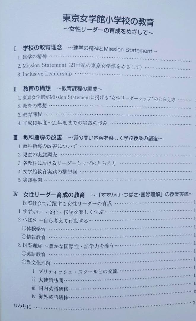 東京女学館小学校の教育 配送 女性リーダーの育成をめざして 東京女学
