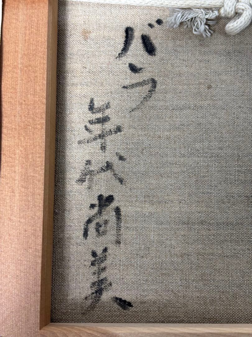 #年代尚美「ばら」油彩画 直筆サイン