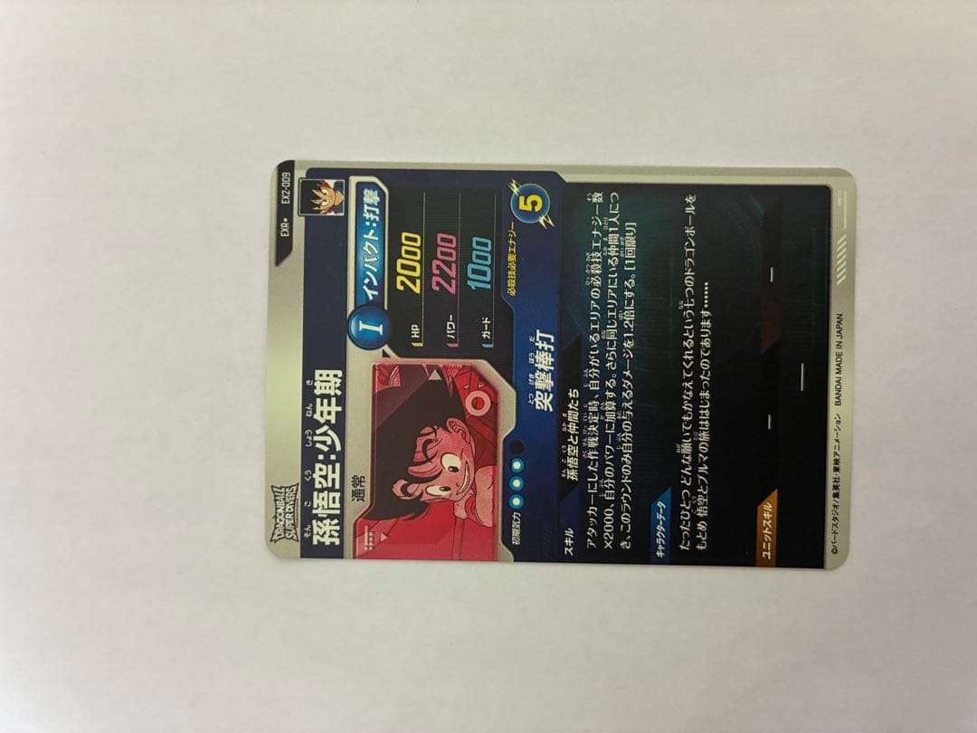 ドラゴンボール 孫悟空 EX2-009 パラレル