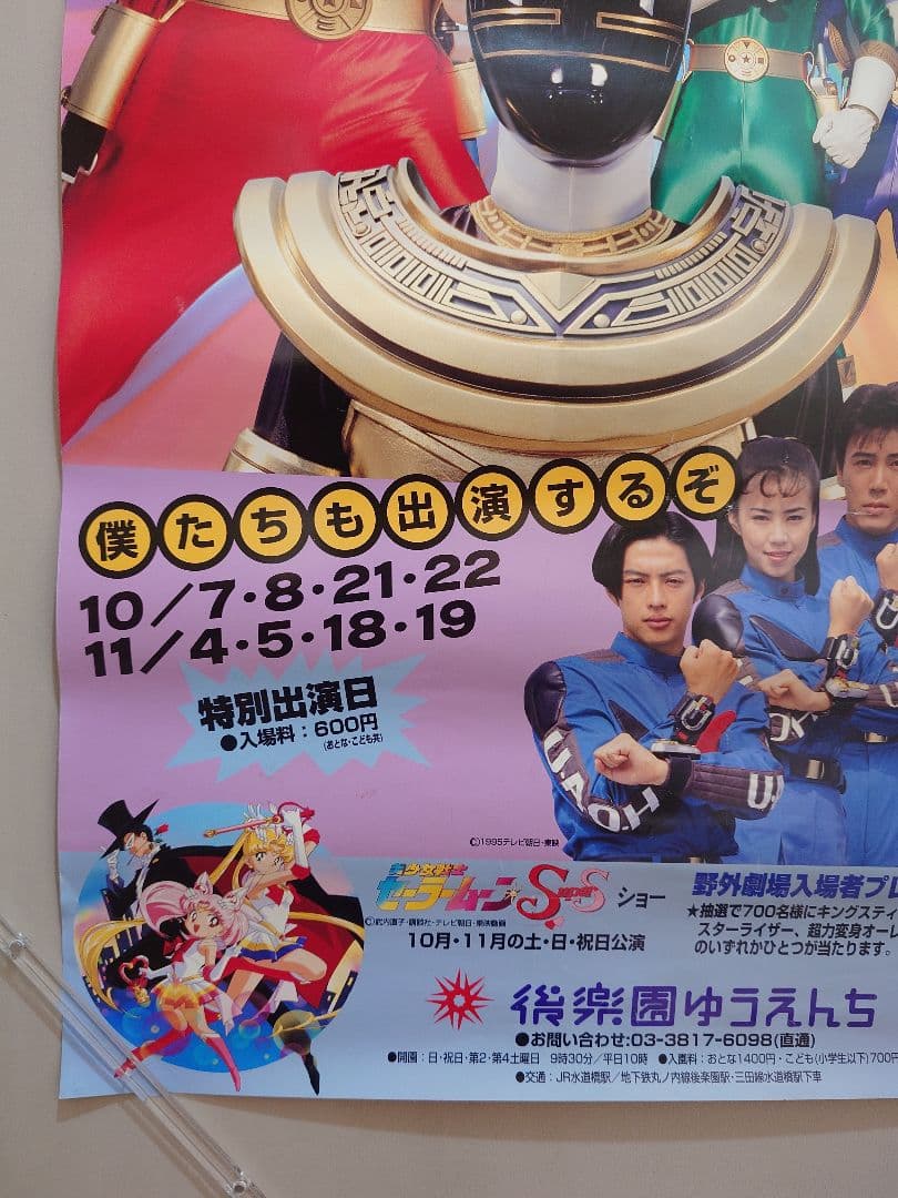 貴重・レア】超力戦隊オーレンジャー 後楽園ゆうえんち ポスター B2