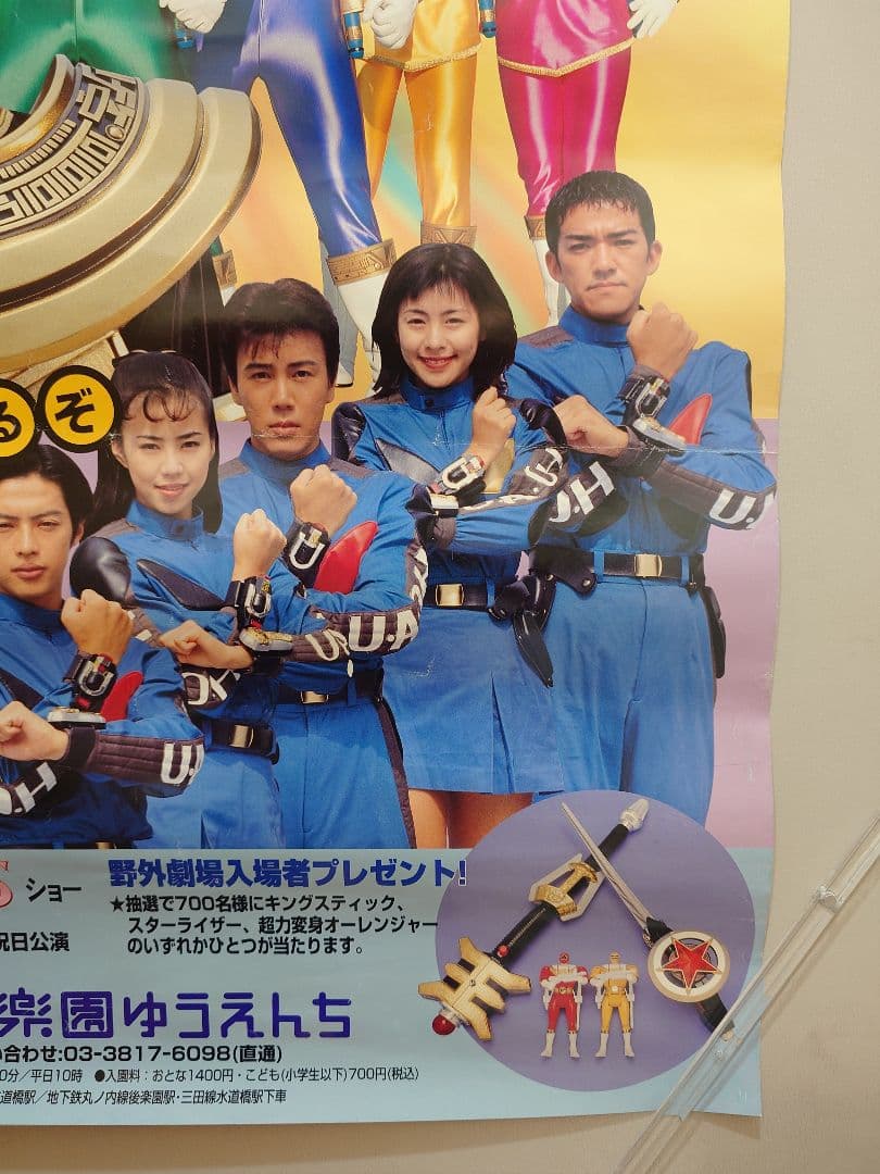 貴重・レア】超力戦隊オーレンジャー 後楽園ゆうえんち ポスター B2