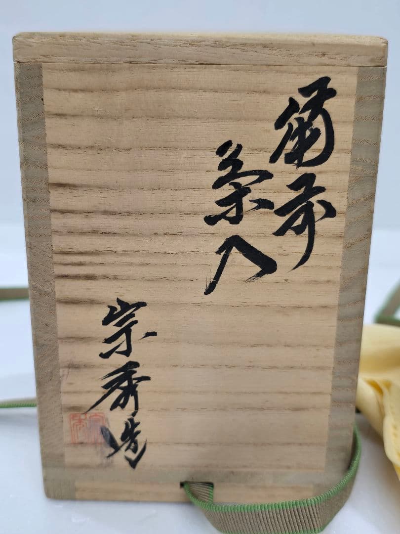 MT692 山本宗秀 備州窯 備前茶入 未使用