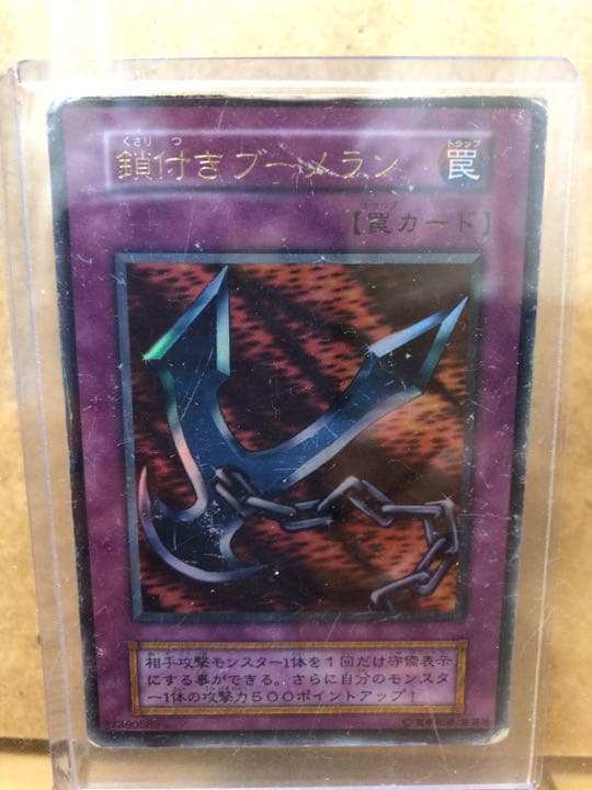 遊戯王 鎖付きブーメラン ★初期★ 【約15年前のカード】