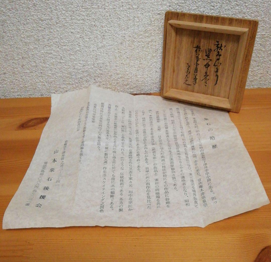 宗完書付　山本象石作　鷲山塗　黒中棗　共箱　略歴付　茶道具