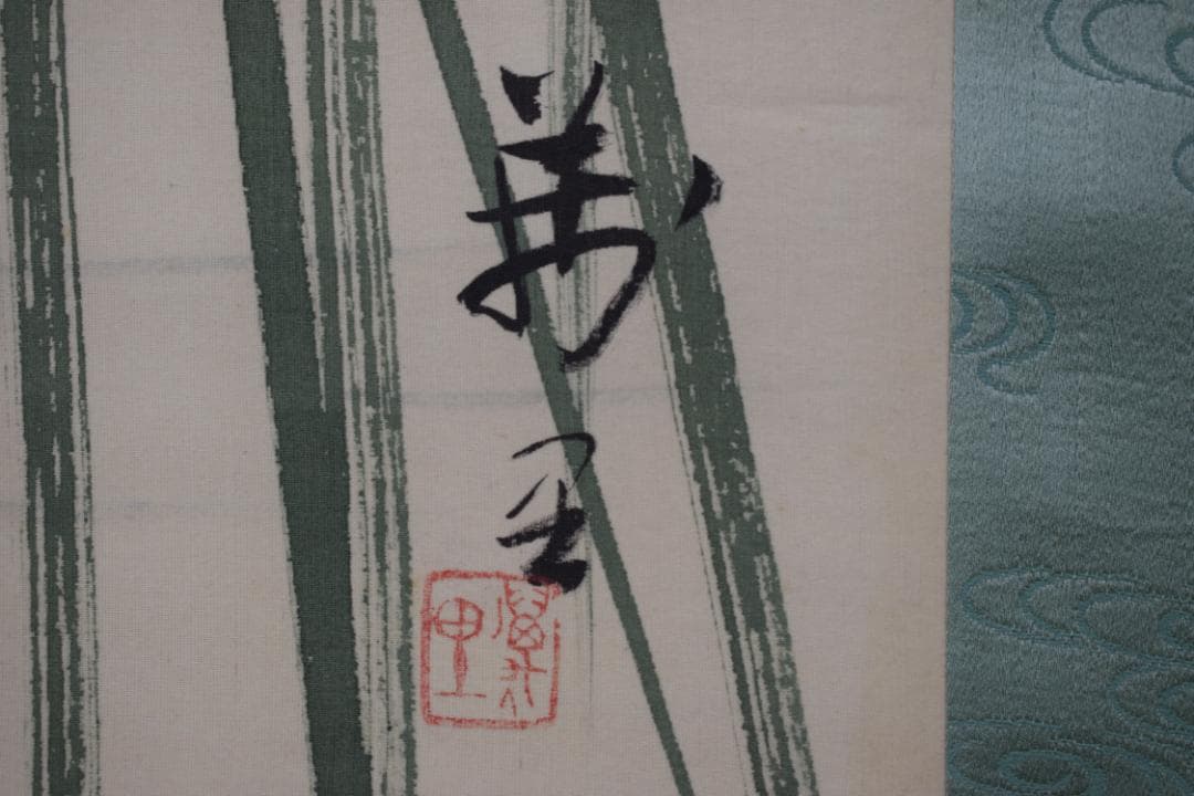 真作】三井萬里/水草子鳥図/掛軸☆宝船☆Y-806 JM