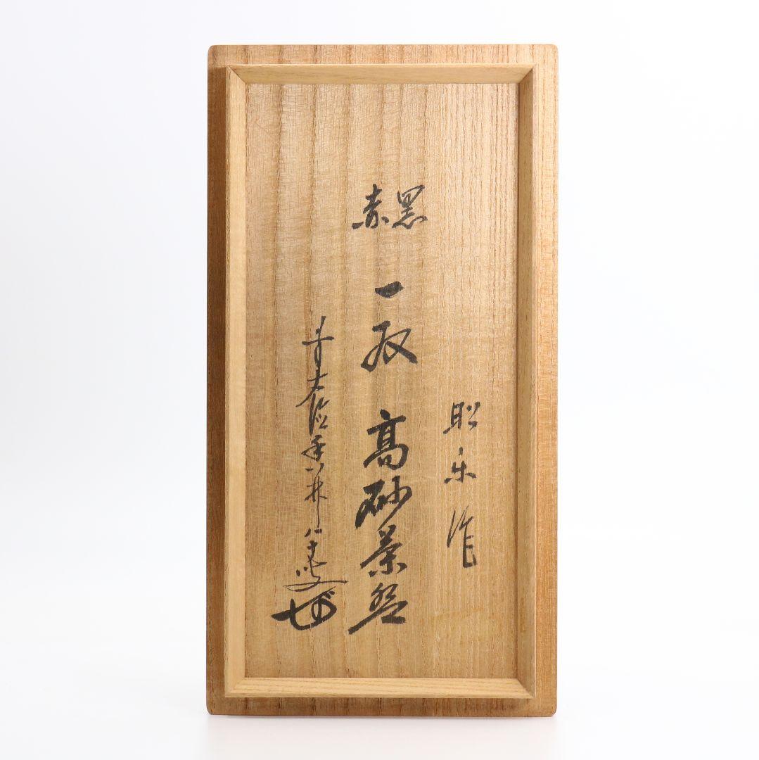 佐々木昭楽作 赤黒一双 高砂茶碗 前大徳寺 大橋香林書付 AW249 BC23