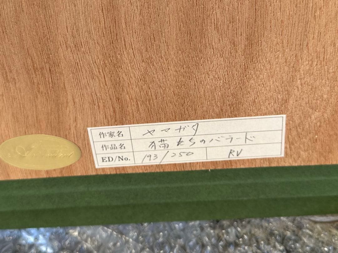 ヒロ・ヤマガタ 猫たちのバラード 作品証明書付193/250
