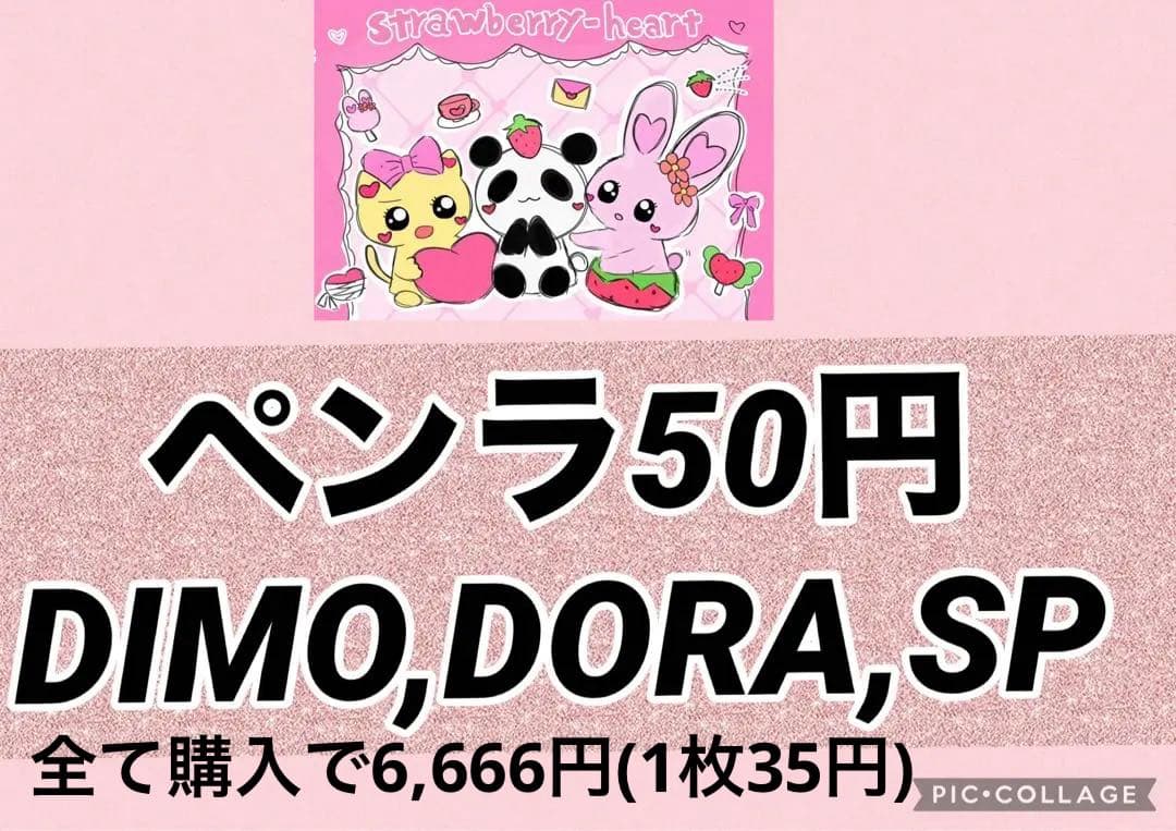 ペンラ⑯50円(20枚以上で1枚40円) DIMO 全て購入で6,666