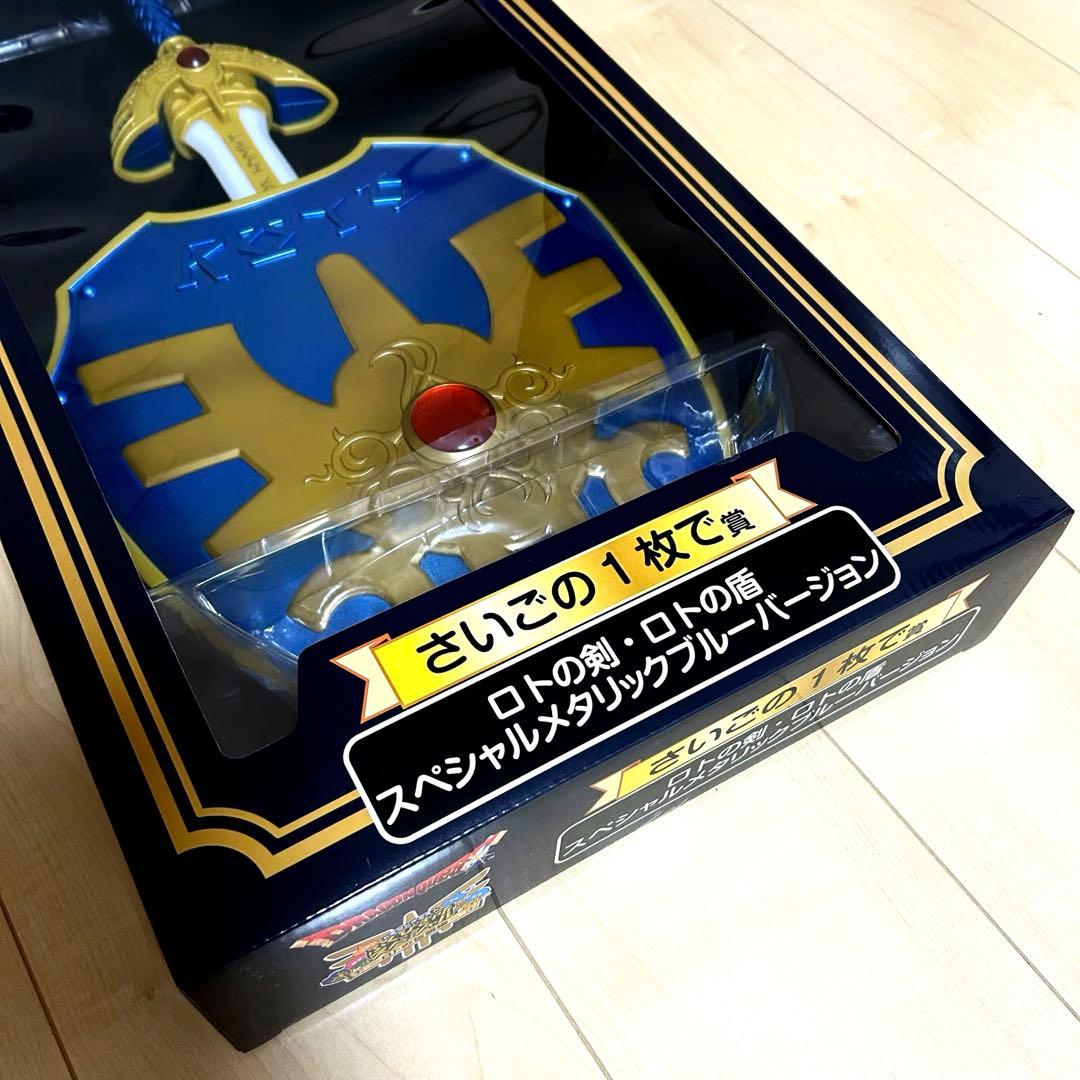 ふくびき所 さいごの1枚で賞 ロトの剣・ロトの盾 スペシャルメタリックブルー