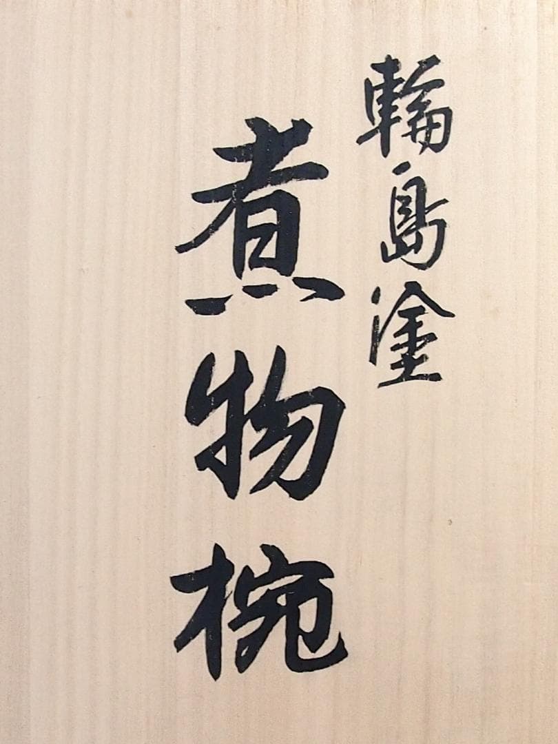 未使用】輪島塗 五島屋謹製 西岡勇人作 寿松沈金 煮物椀 5客