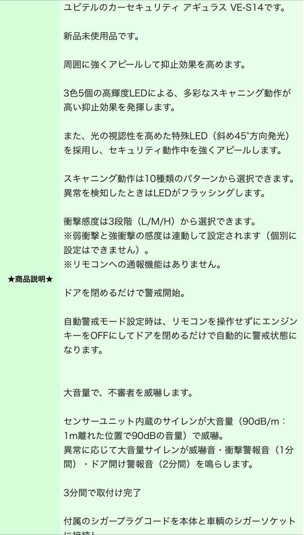 新品 未使用 ユピテル VE-S14 カーセキュリティ 光で警戒！