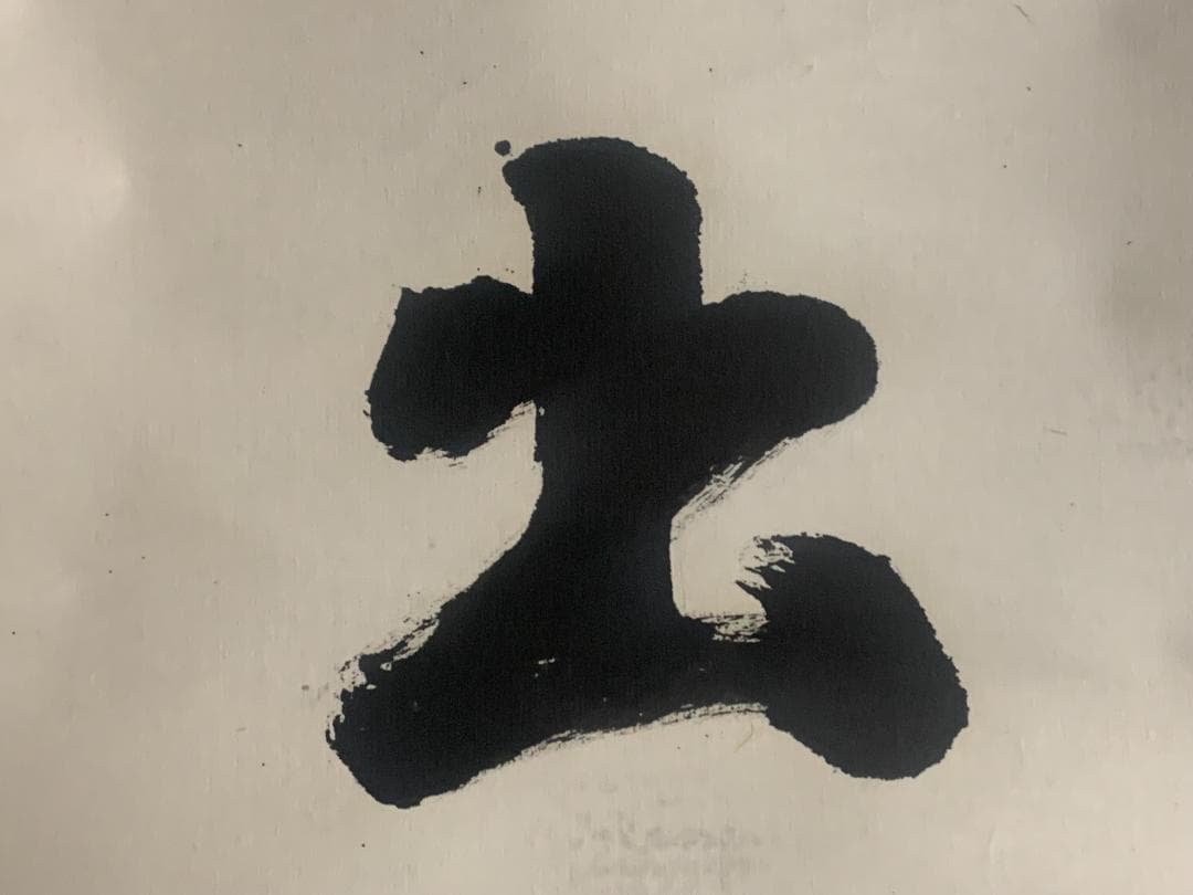 大徳寺 後藤瑞巌 日出乾坤輝 一行書 紙本肉筆 茶掛 藤井