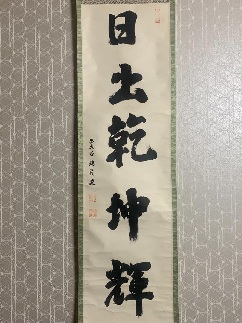 大徳寺 後藤瑞巌 日出乾坤輝 一行書 紙本肉筆 茶掛 藤井