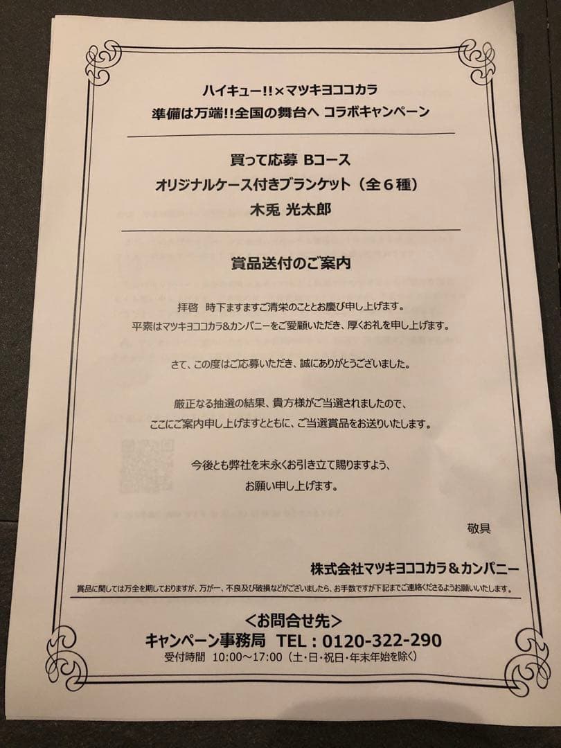 木兎】ハイキュー!! マツキヨココカラコラボ オリジナルケース付