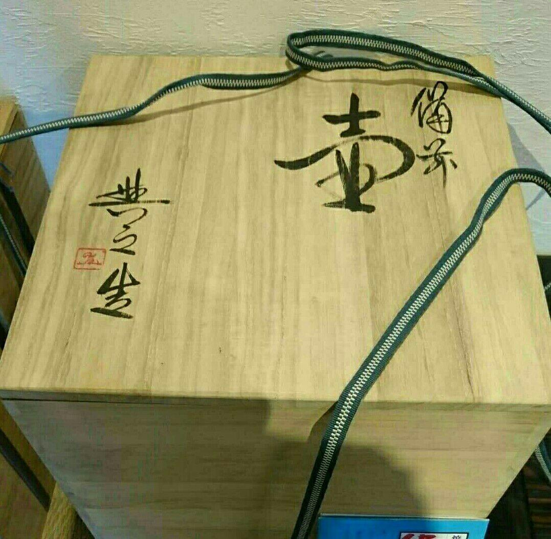 備前焼 松井與之 壺