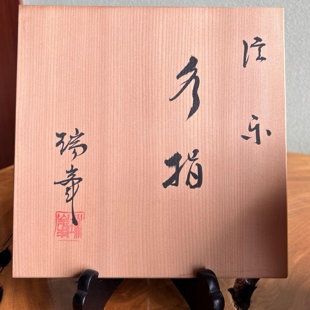 信楽焼 杉本忠（瑞峯）作 水指 茶道具 共箱 - メルカリ