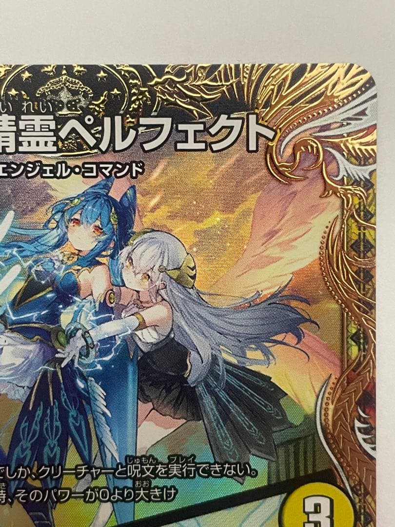 支配の精霊ペルフェクト / ギャラクシー・チャージャー　金トレジャー　1枚