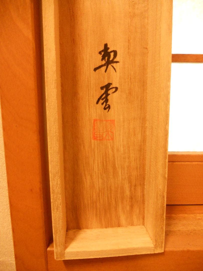 掛け軸買取 （掛軸）一本の掛け軸に数百万円のお値段が