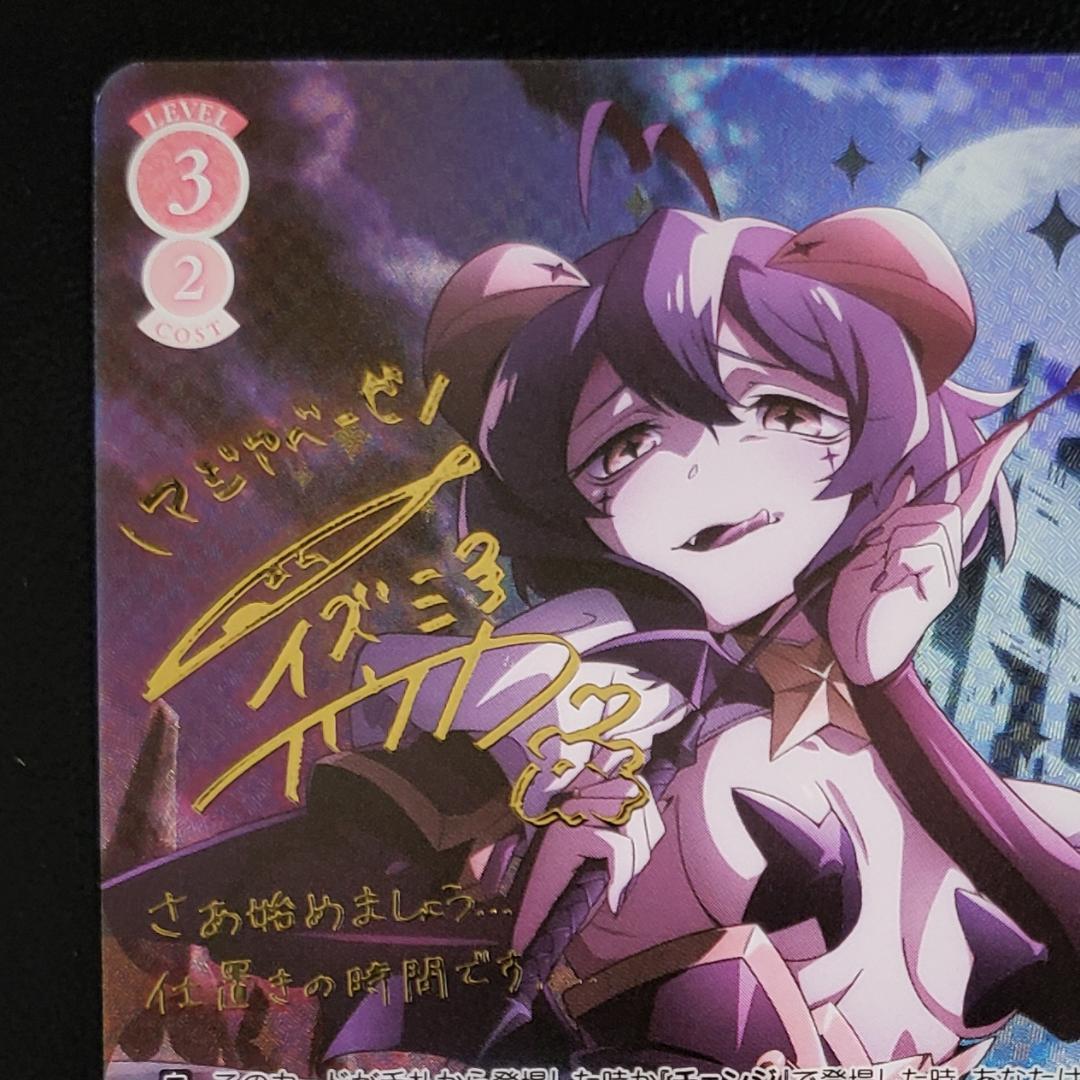 ヴァイスロゼ SP 悪の女幹部 マジアベーゼ 和泉風花 箔押しサイン