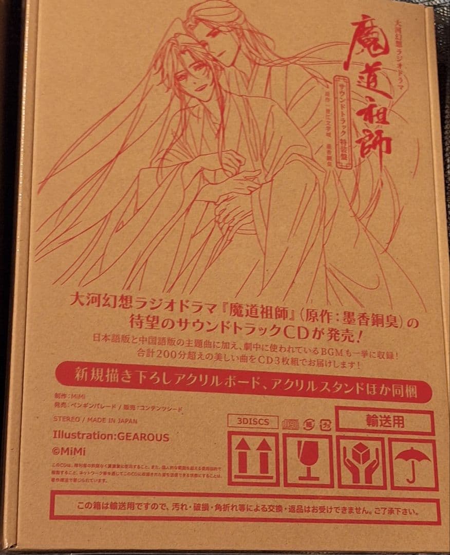 魔道祖師 サウンドトラック 公式茶屋限定盤 特装盤 セット - メルカリ