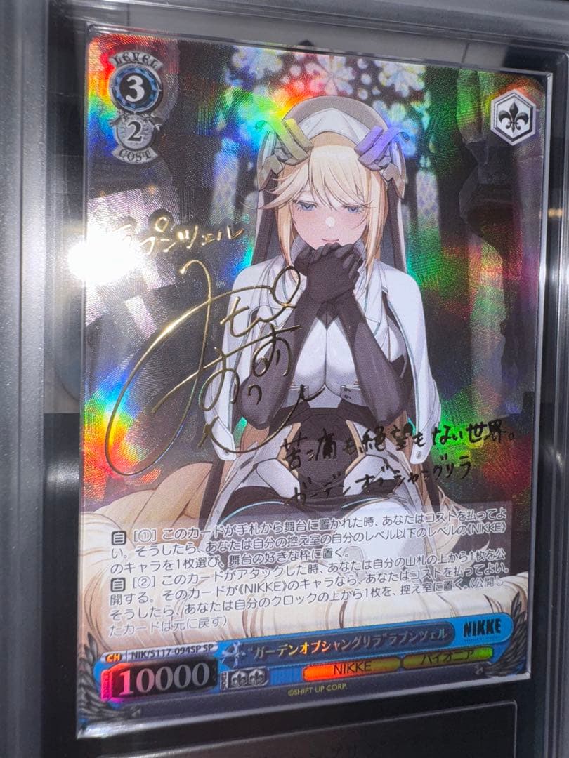 【極美品】NIKKE ヴァイス　ラプンツェルSP ARS10+ 【鑑定書付】