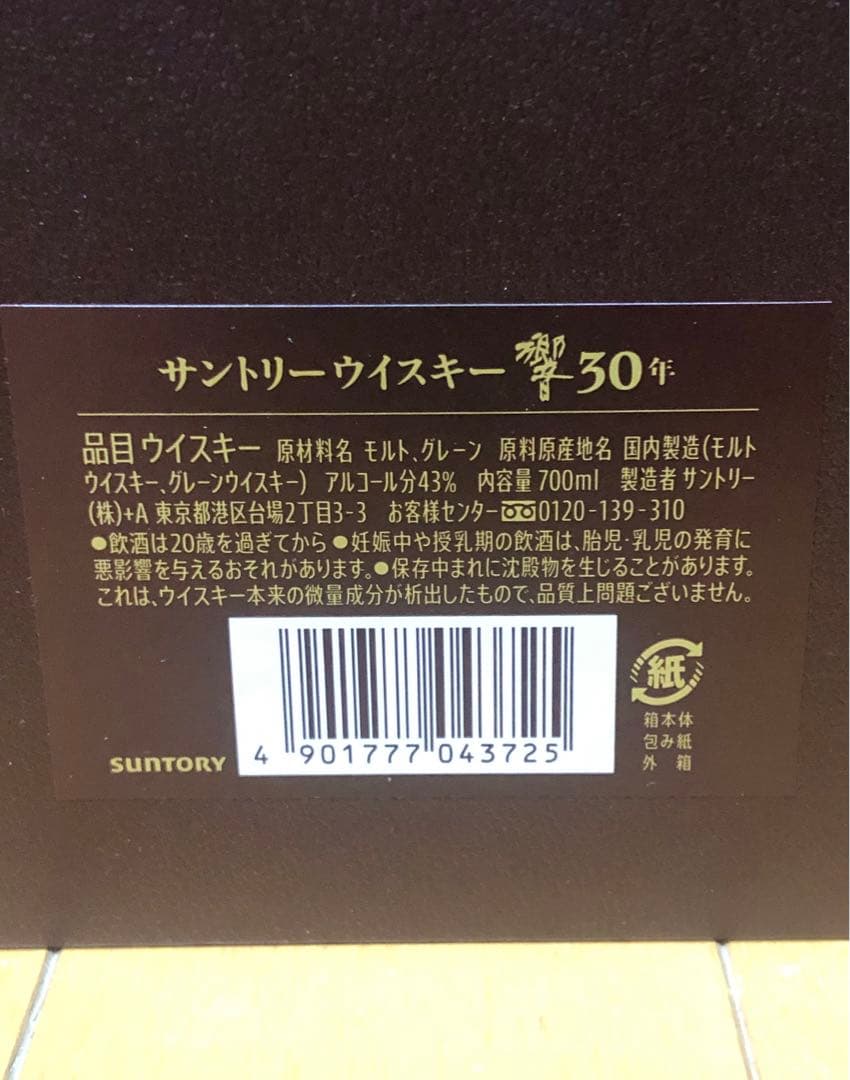 極美品 響 30年 700ml 元箱 冊子 43% 本物保証