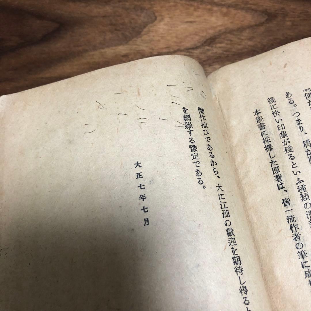 モーリス・ルブラン 二重眼鏡の秘密 近代世界快著叢書 福岡雄川訳 大正