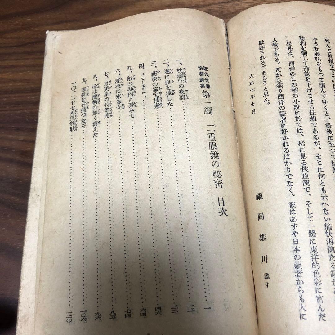 モーリス・ルブラン 二重眼鏡の秘密 近代世界快著叢書 福岡雄川訳 大正