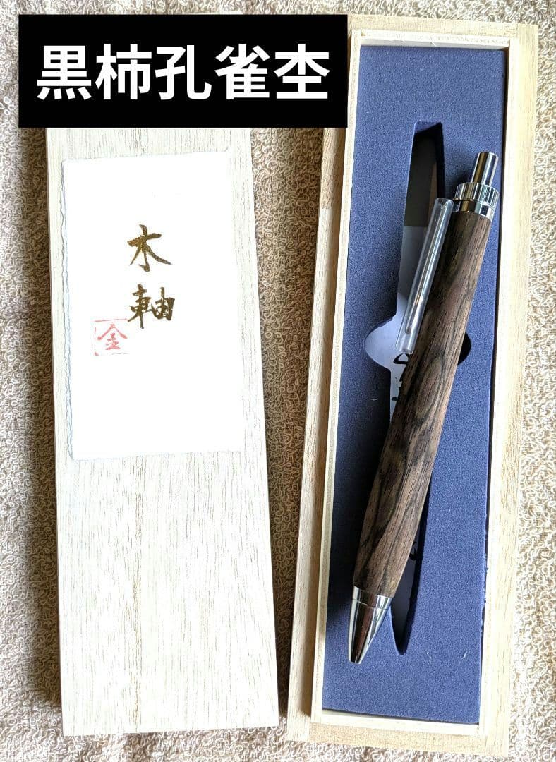 金杢犀　黒柿　孔雀杢　特上　ボールペン 金杢犀 黒柿 孔雀杢 特上 ボールペン 魅惑の黒い紋様】黒柿 孔雀杢 特