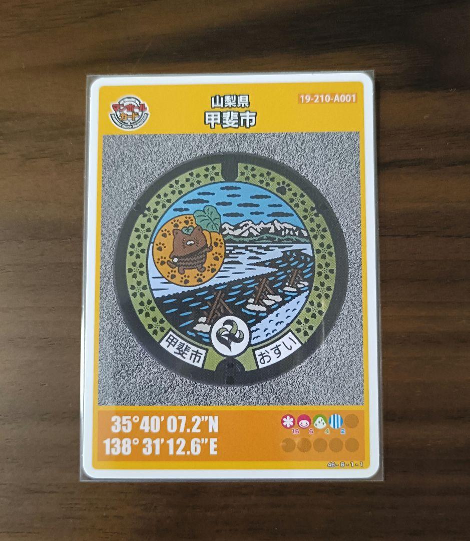 マンホールカード 山梨県甲斐市 A001 - メルカリ