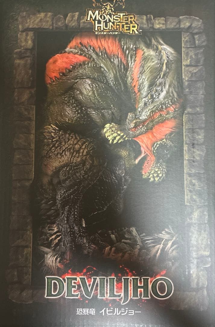 モンスターハンター 恐暴龍イビルジョー　クリエイターズモデル　一次ロット