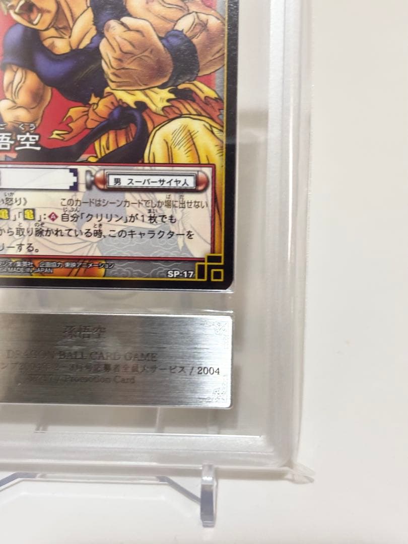 【ARS10+】孫悟空 SP-17 鑑定書付き