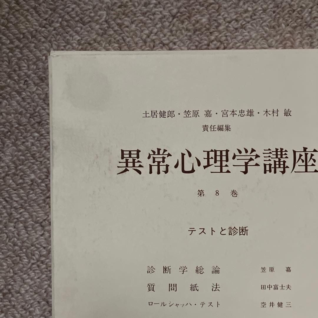 異常心理学講座 みすず書房 土居建郎 木村敏