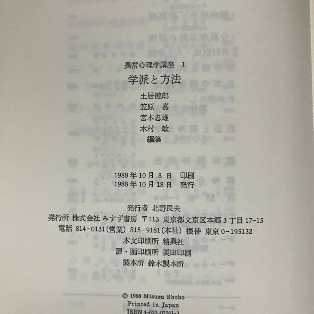 異常心理学講座 みすず書房 土居建郎 木村敏