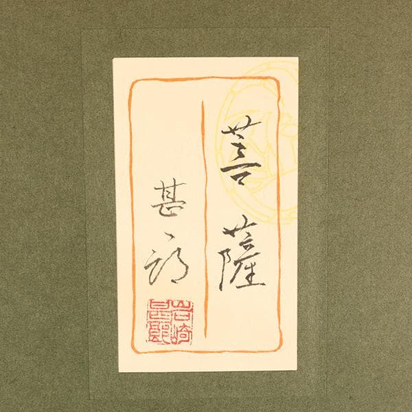 岩崎甚一郎】 仏画 「菩薩」 仏教美術 【絵画・共シール・作家落款】 最高