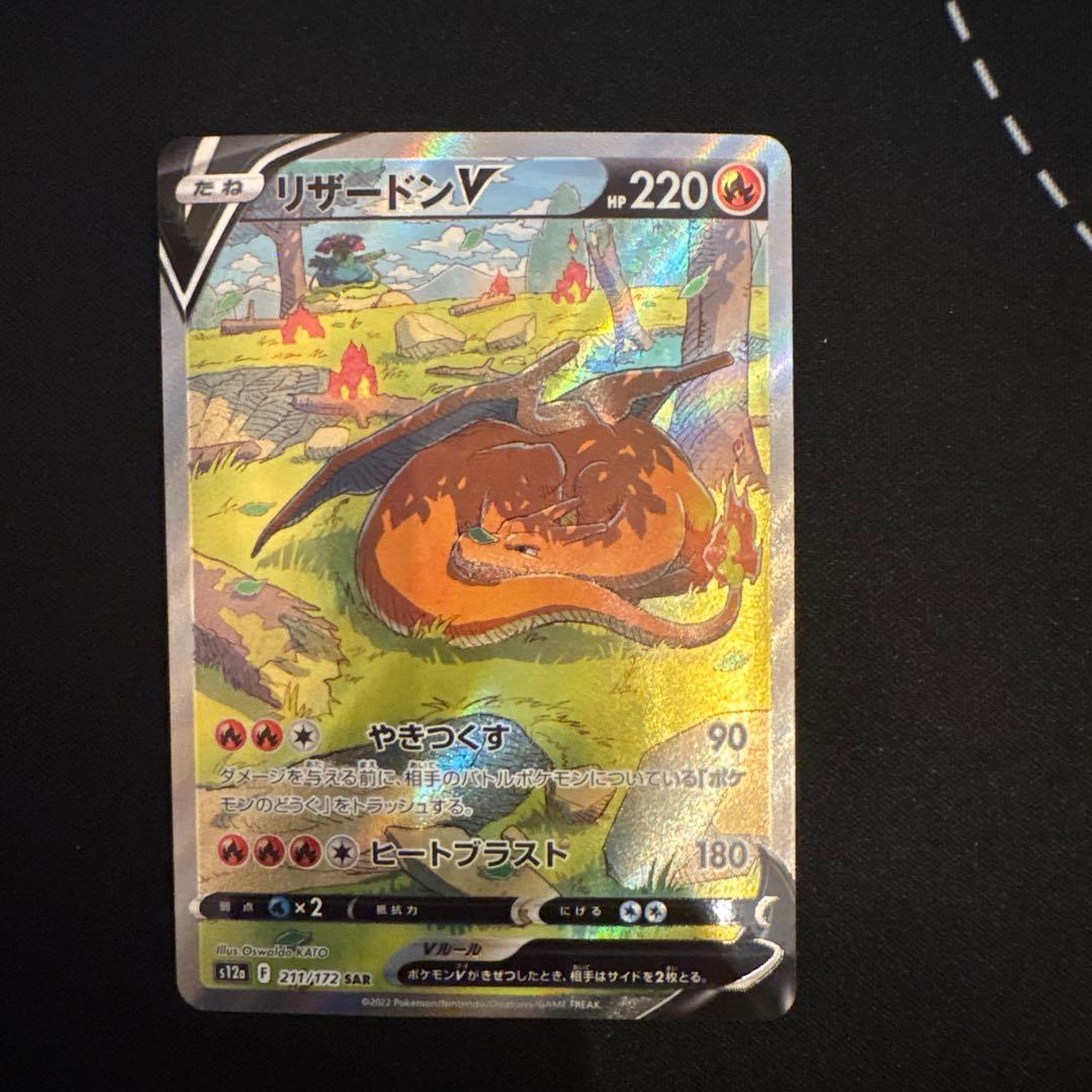 リザードンV SAR S12a VSTARユニバース 211/172 - メルカリ