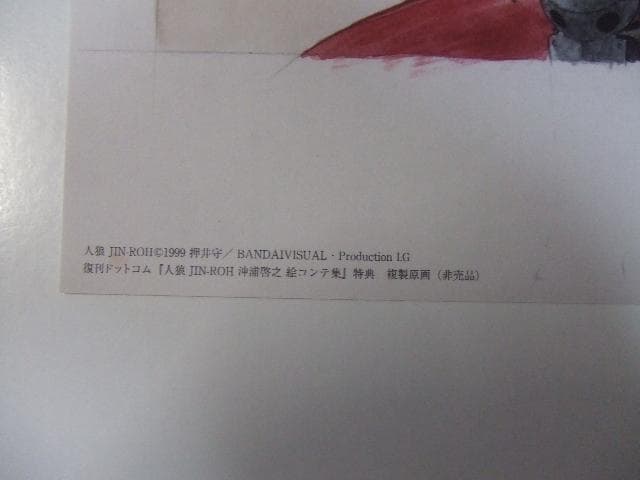 非売品 複製原画 人狼 JIN-ROH 沖浦啓之 押井守 ケルベロスサーガ