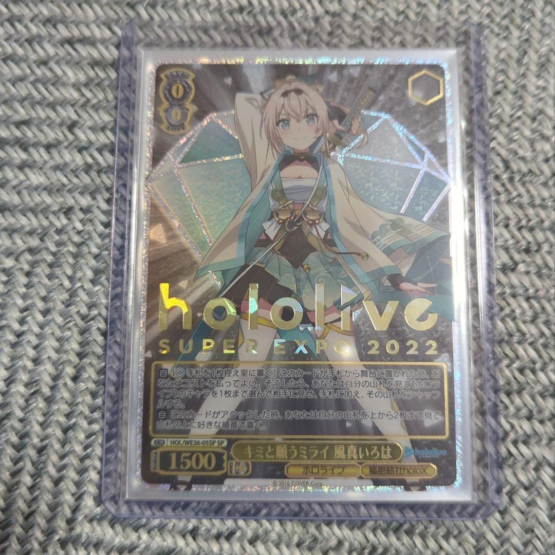 キミと願うミライ 風間いろは 風真いろは ホロライブ sp サイン