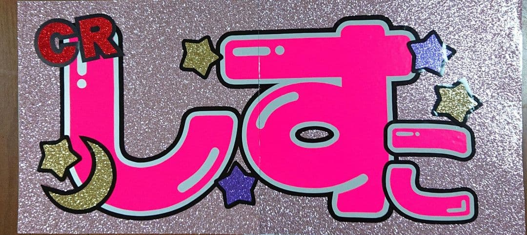 もーちさま確認ページ♡