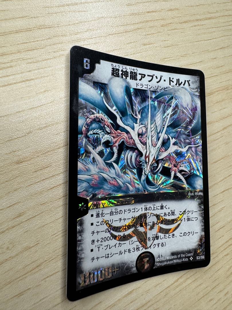 ら*☆様 超神龍アブゾ・ドルバ 初期 - メルカリ